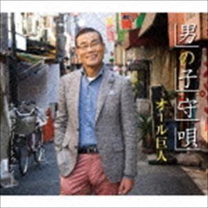 オール巨人 / 男の子守唄 [CD]｜ggking