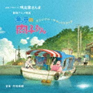 劇場アニメ映画『漁港の肉子ちゃん』オリジナル・サウンドトラック [CD]｜ggking