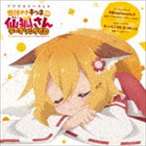TVアニメ 世話やきキツネの仙狐さん テーマソングCD [CD]｜ggking