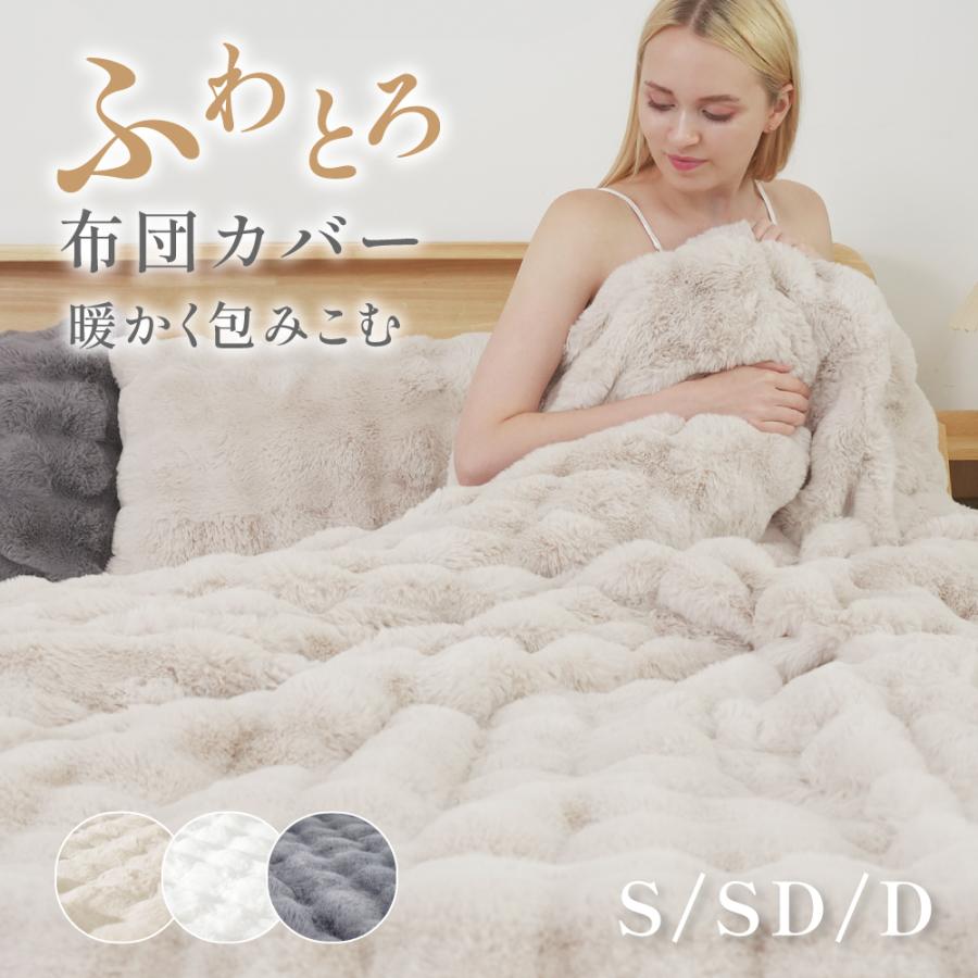 掛け布団カバー 布団カバー 毛布 2way ふわとろ あったか 掛けふとん