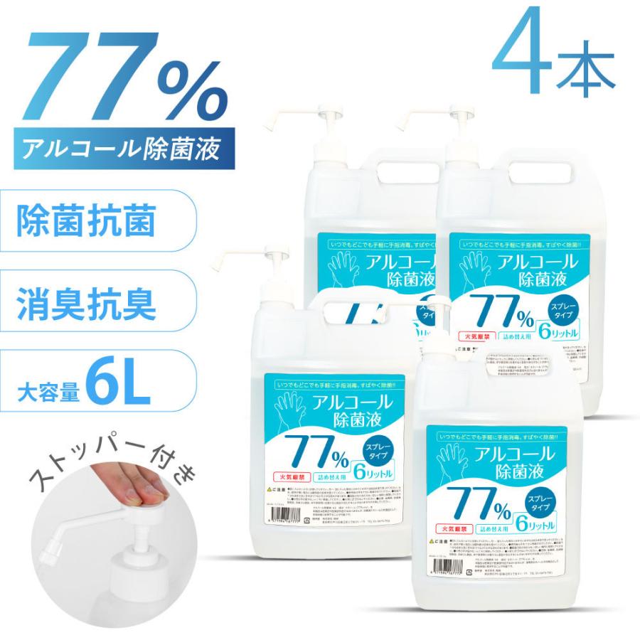 お得な4本セット アルコール77% アルコール消毒液 詰替え用 大容量 