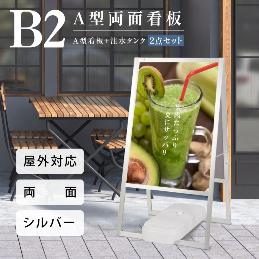 A型スタンド看板2点セット（B2サイズスタンド看板、バリウエイト） A型
