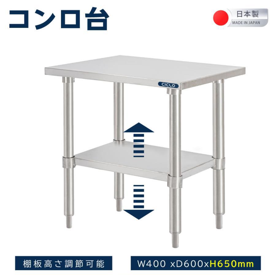 日本製造 ステンレス製 コンロ台 業務用 幅400x奥600×高さ650mm 置棚