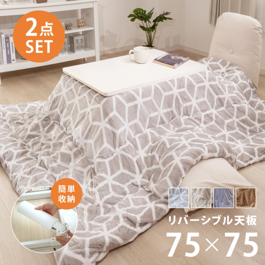 こたつ こたつセット 正方形 こたつテーブル こたつ布団 2点セット 75