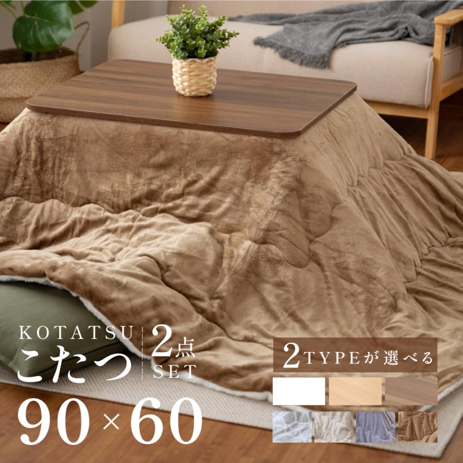こたつ 2点セット こたつテーブル 90×60 こたつ布団 掛布団 コタツ 継
