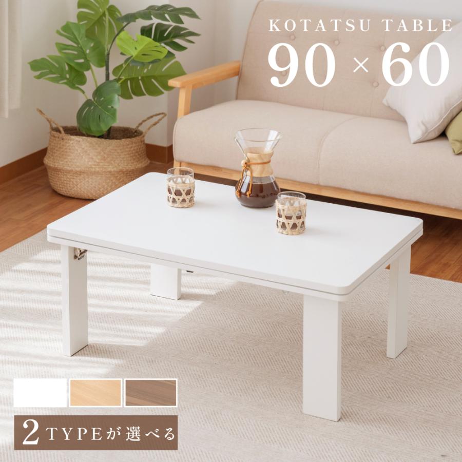 こたつ ハイタイプ 日本メーカー製 こたつテーブル 90×60 元 こたつ ハイタイプ 日本メーカー製 こたつテーブル 90×60 元