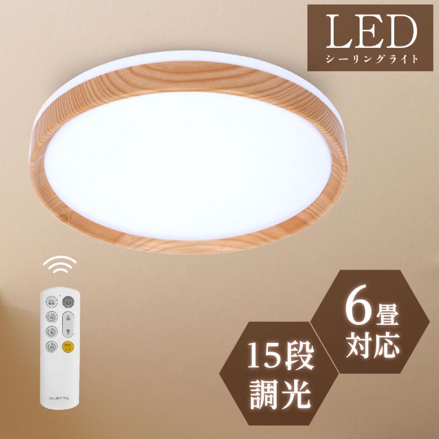 LEDシーリングライト 木目調 リモコン付き 調光調色 北欧風 おしゃれ シーリングライト LED led 照明器具 6畳 8畳 おしゃれ 24W 15段階調光