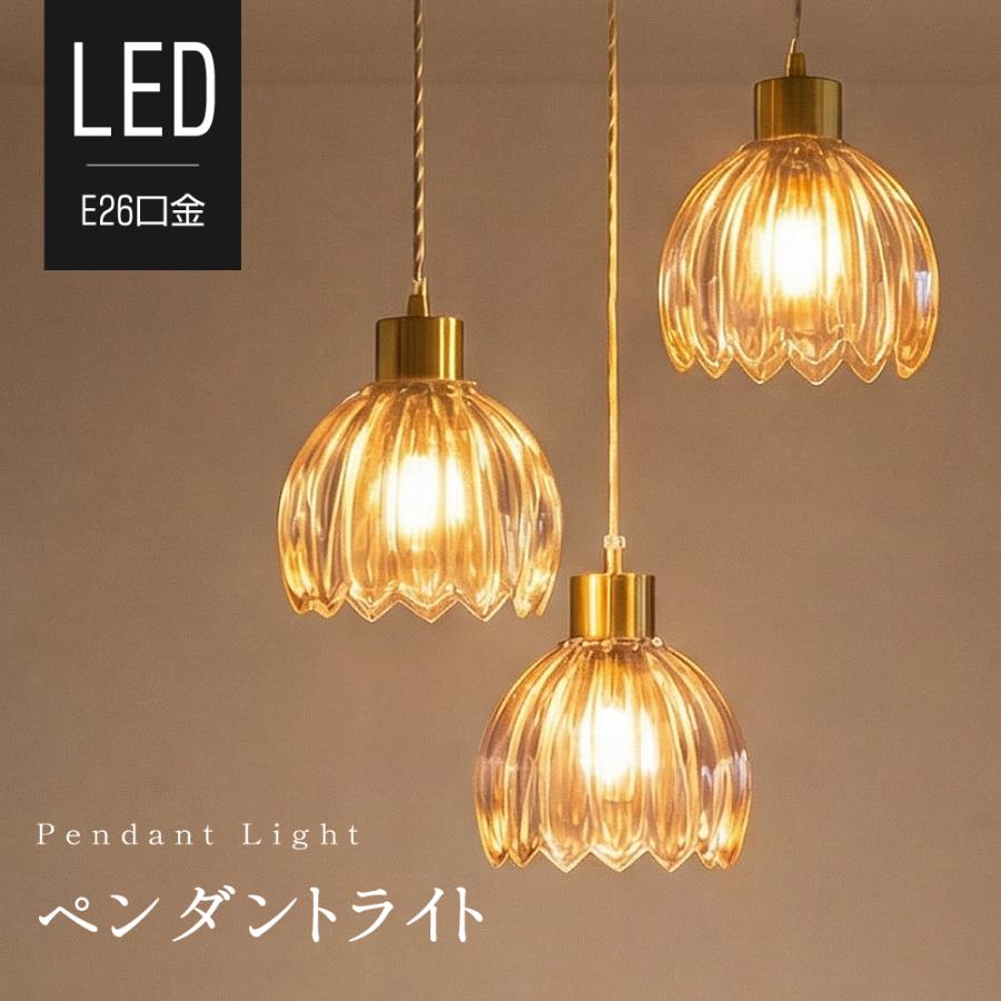 ペンダントライト 吊り下げ ガラス 1灯 LED 照明 北欧 LED対応 引掛け