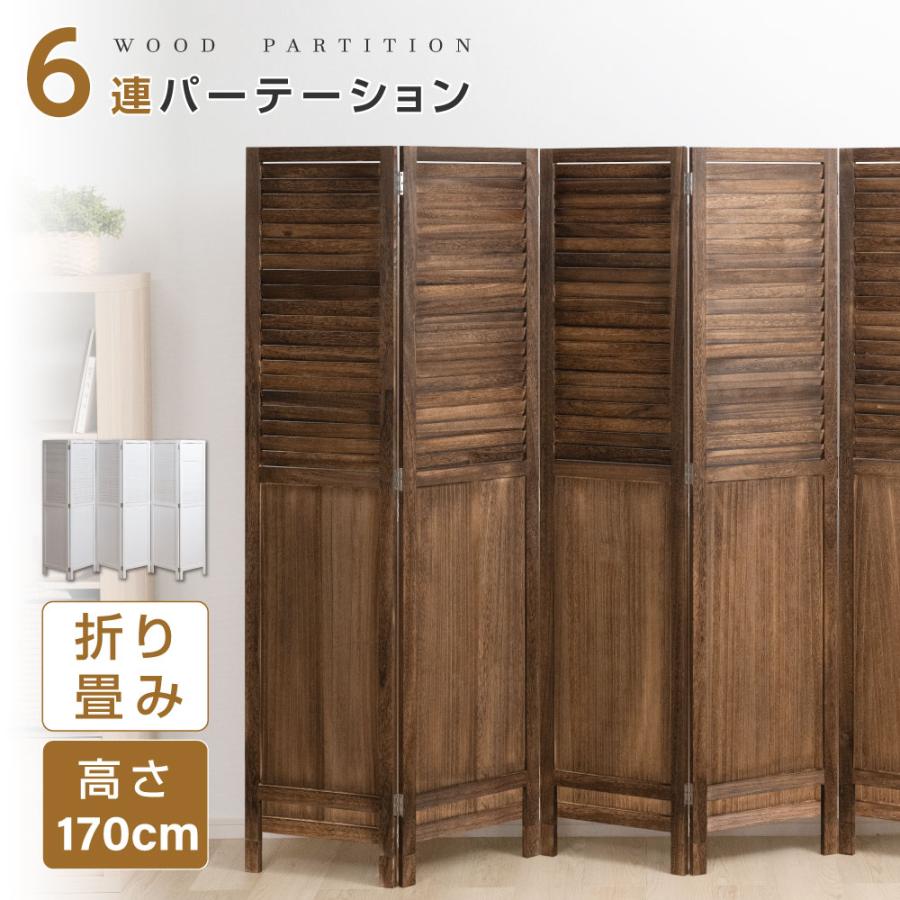 パーテーション 6連 ローパーテーション 高さ1700mm 折りたたみ 天然 