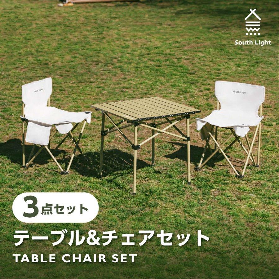 South Light テーブル・チェアセット South Light アウトドアテーブル＆チェア3点セット 折りたたみ