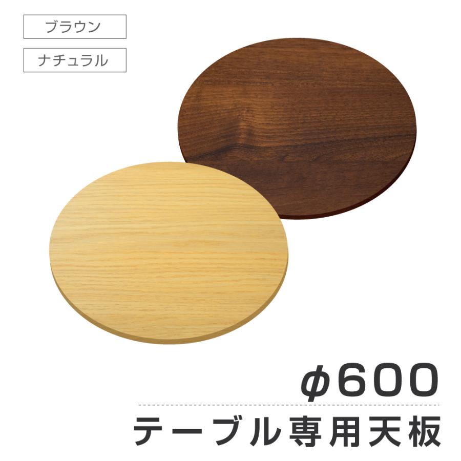 レストランテーブル用 天板 直径600mm 木製 丸型 北欧風 カフェ 