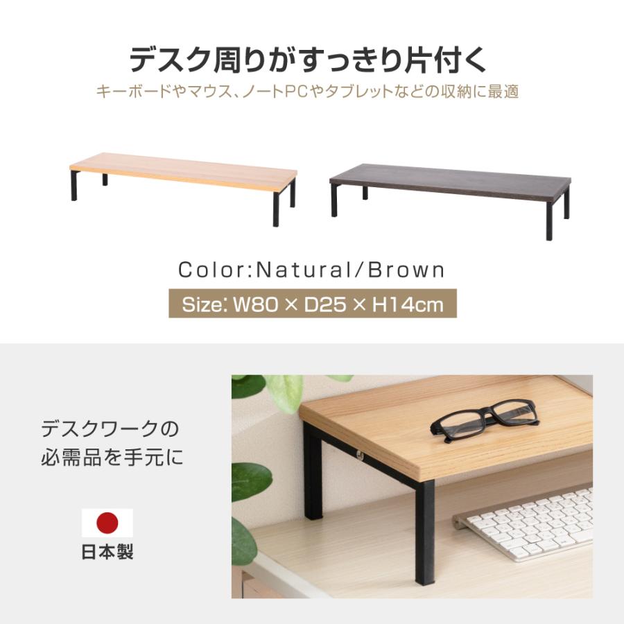 デスクシェルフ、モニタースタンド、デスクラック 木製 日本製 モニター台 机上ラック d25xh14xw80cm モニタースタンド
