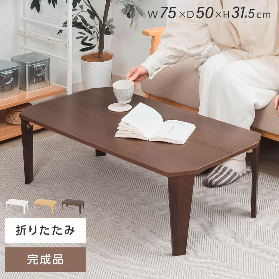 折りたたみ テーブル ローテーブル 75cm 折り畳み コンパクト 長方形