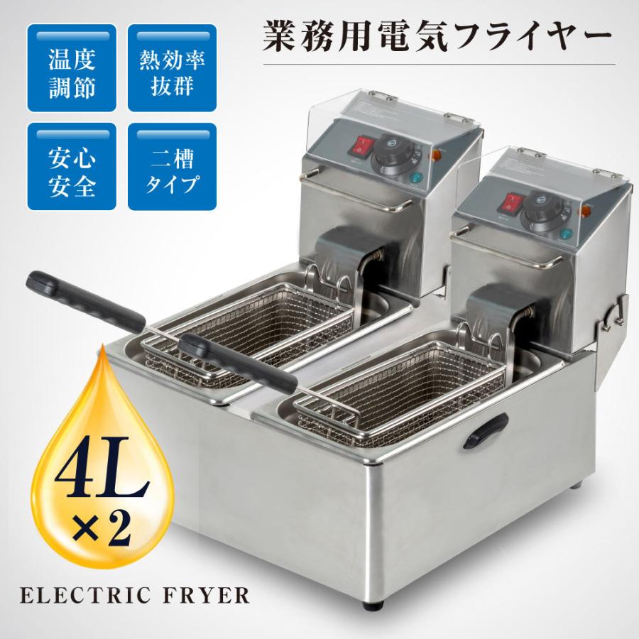 に値下げ！ 電気フライヤー 業務用 二槽式 4L フライヤー 卓上 小型