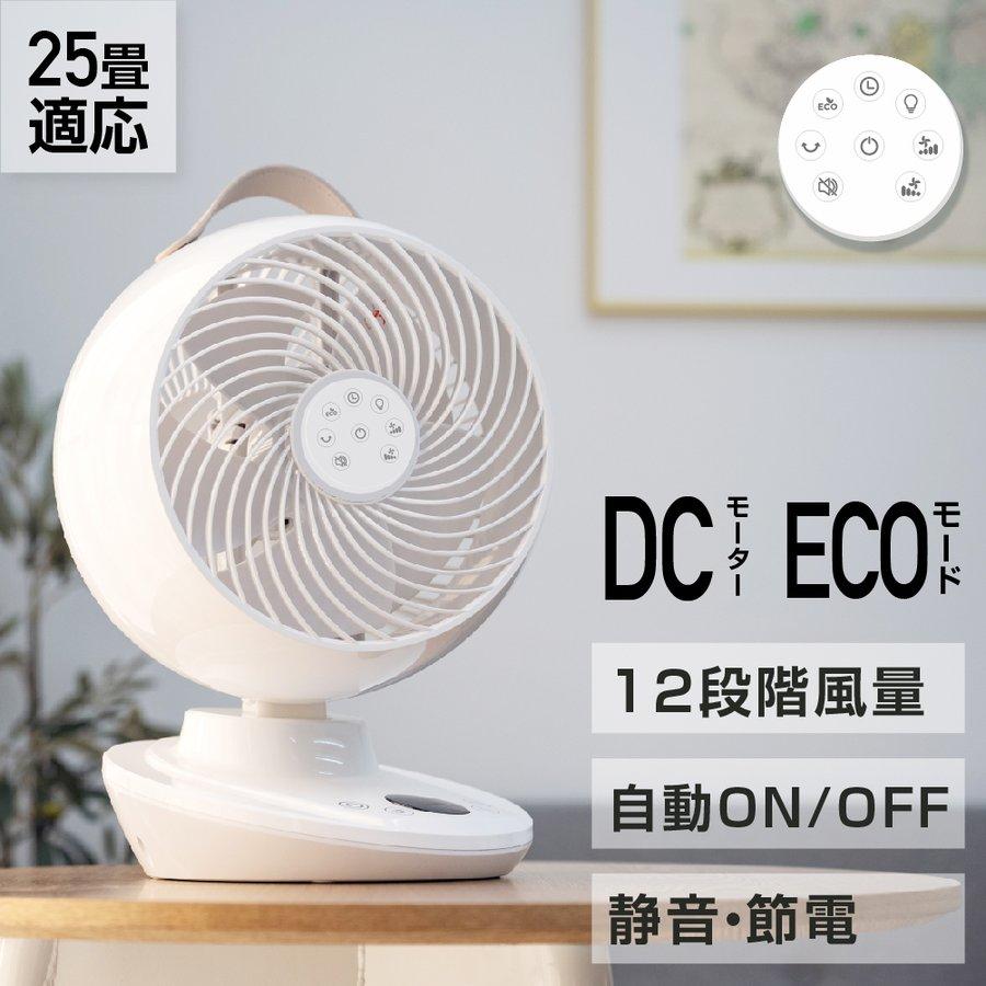 サーキュレーター リビング扇風機 25畳対応 DCモーター 12段階風量調節