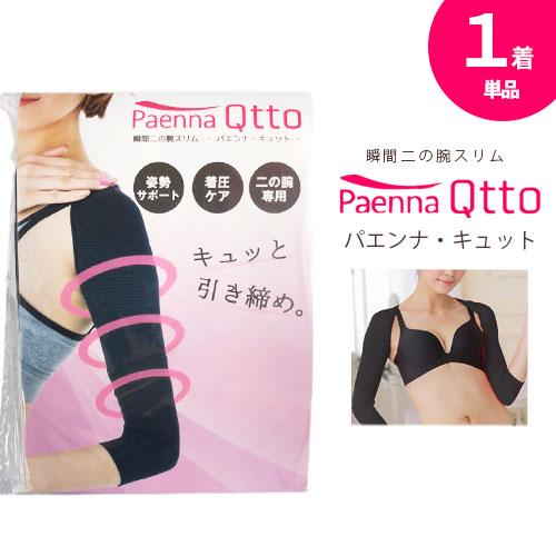 キュッと二の腕サポーター 1着】パエンナ キュット 二の腕 シェイパー サポーター カバー アーム