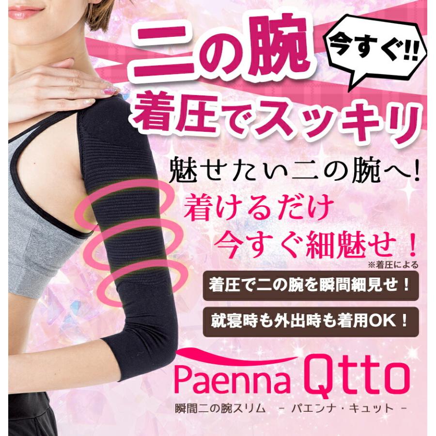 キュッと二の腕サポーター 1着】パエンナ キュット 二の腕 シェイパー サポーター カバー アーム