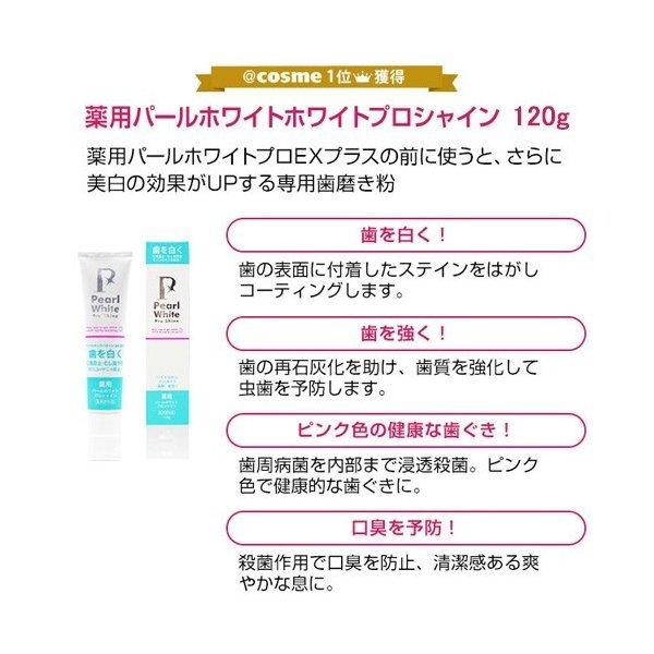 薬用パールホワイトプロ EXプラス 30ml＋プロシャイン120g 黄ばみ ヤニ