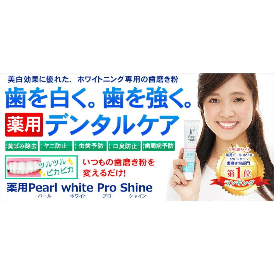 薬用パールホワイトプロシャイン 40g ホワイトニング 美白歯磨き お家