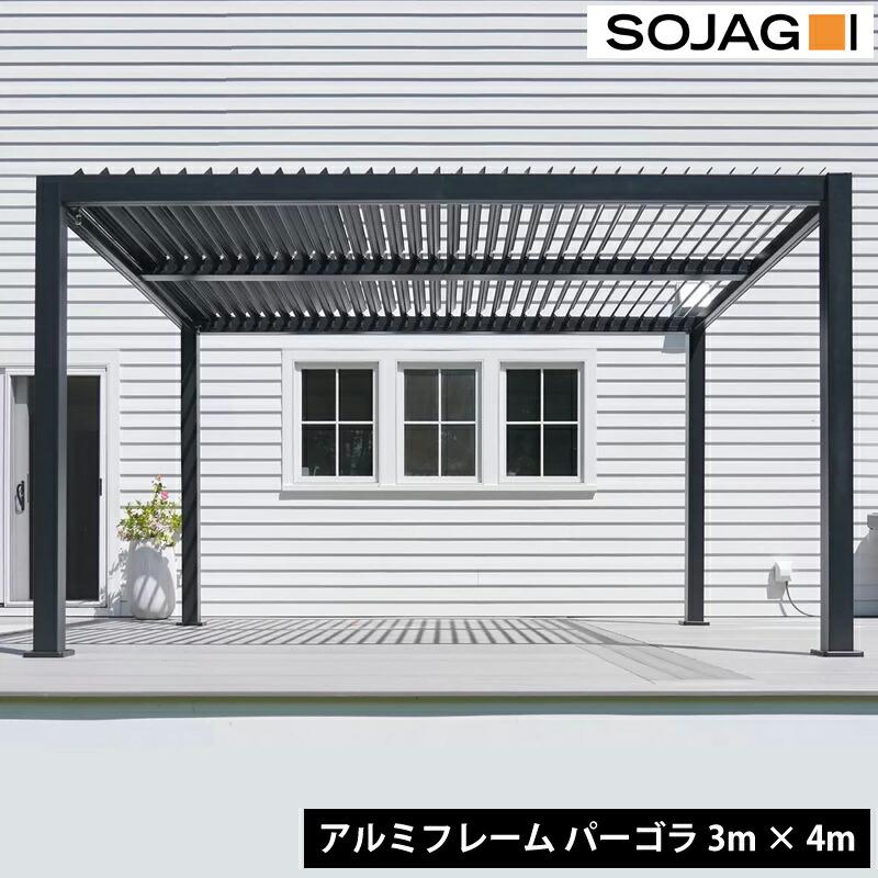 【引取り限定】ソジャグ ハナ 10 x 13フィート（3 x 4m）パーゴラ ソジャグ SOJAG ハナ 10 x 13フィート（3 4m）パーゴラ : 亀山