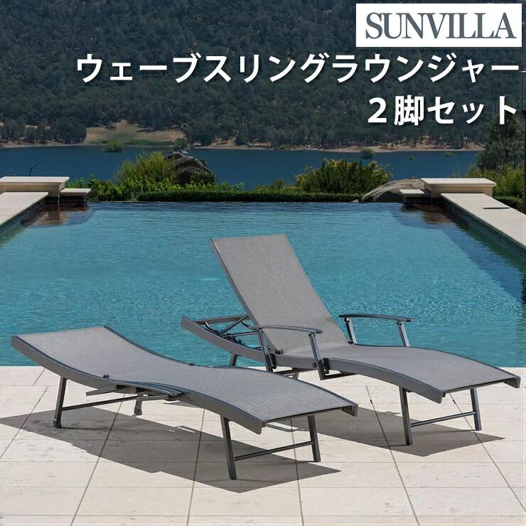 Sunvilla サンヴィラ 屋外 チェア 2脚セット ウェーブ スリング サン