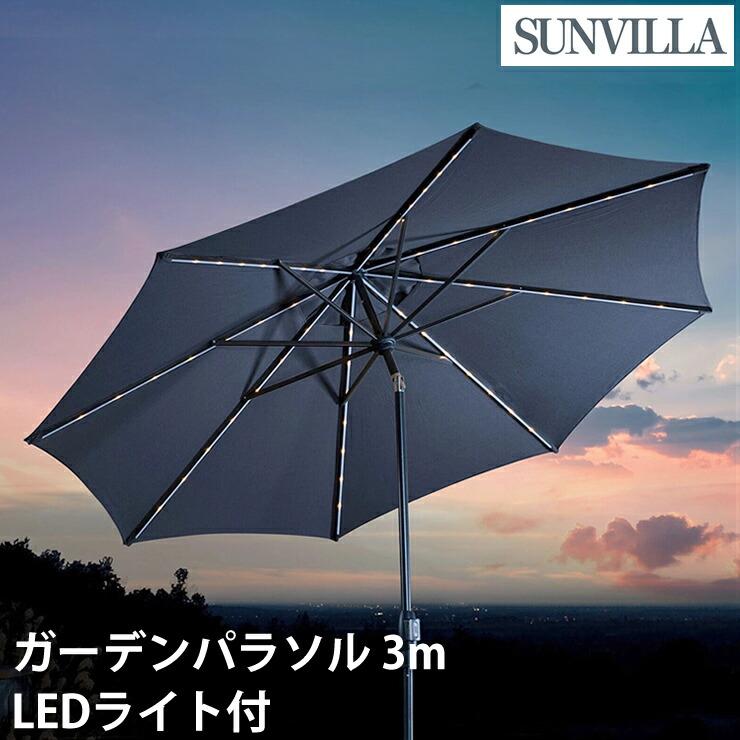 Sunvilla サンヴィラ 屋外用パラソル ソーラーLEDライト付き 3m 10