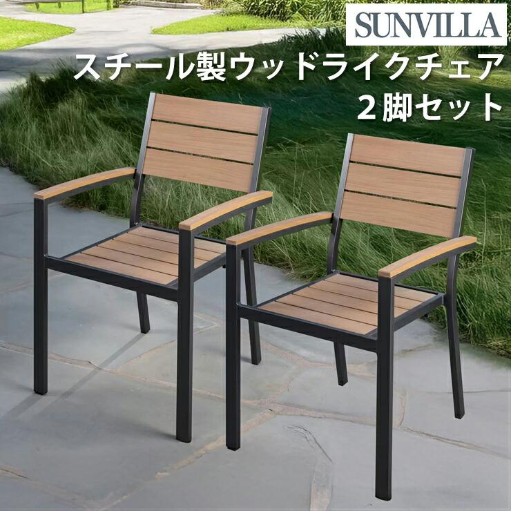 ソファ　チェア　外用　ベランダ 防水 ベランダ ガーデンチェア 1脚単体販売 | 家具・インテリア通販
