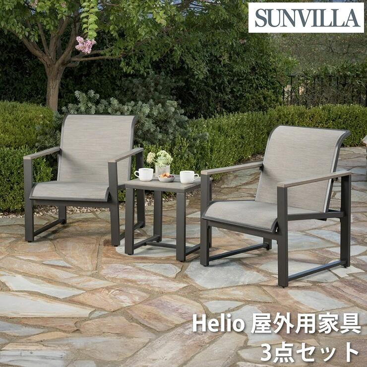 SunVilla サンヴィラ Helio 屋外用家具 3点セット ラウンジチェア2脚