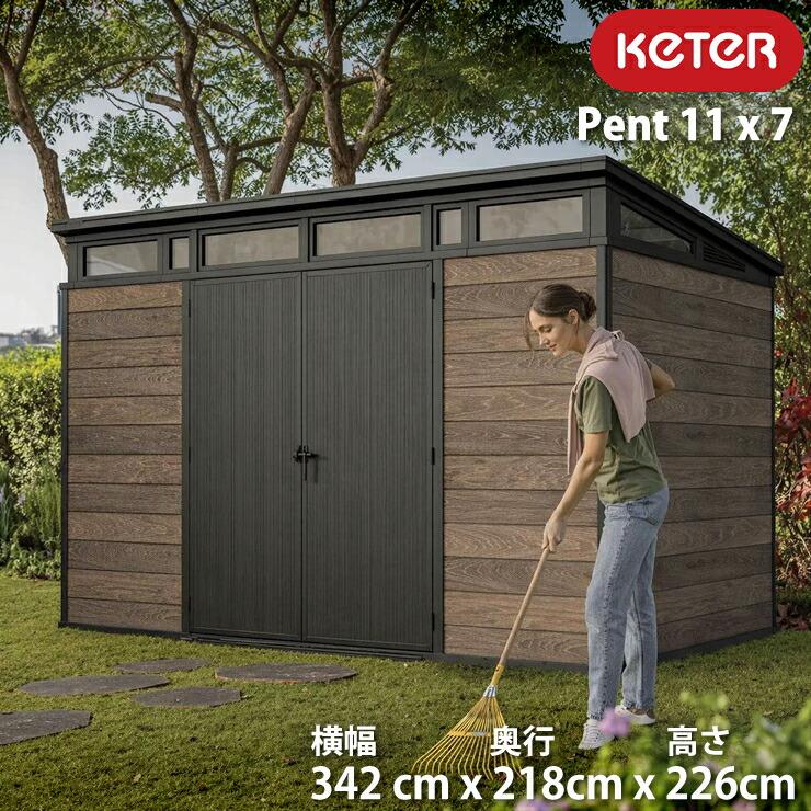 KETER ケター ペント 11×7フィート 物置 ウォルナット 屋外 大型収納庫