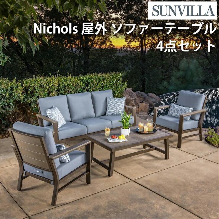 Sunvilla サンヴィラ ガーデンファニチャー 4点セット ソファセット 