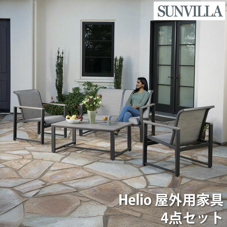 SunVilla サンヴィラ Helio 屋外用家具 4点セット ラブシート ソファ