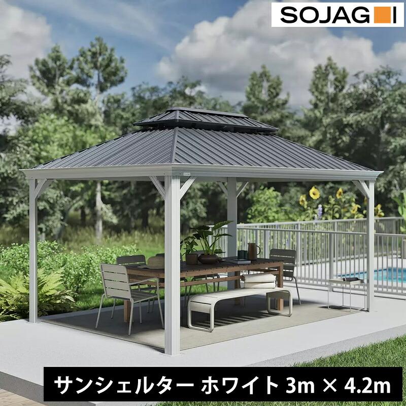 SOJAG ソジャグ メッシーナ ガゼボ サンシェルター 10×14ft ホワイト 