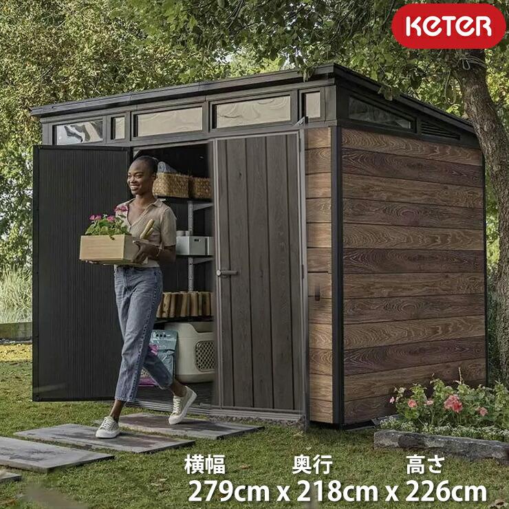 KETER ケター 物置 ペント 9x7 幅279cm 奥行218cm 高さ226cm