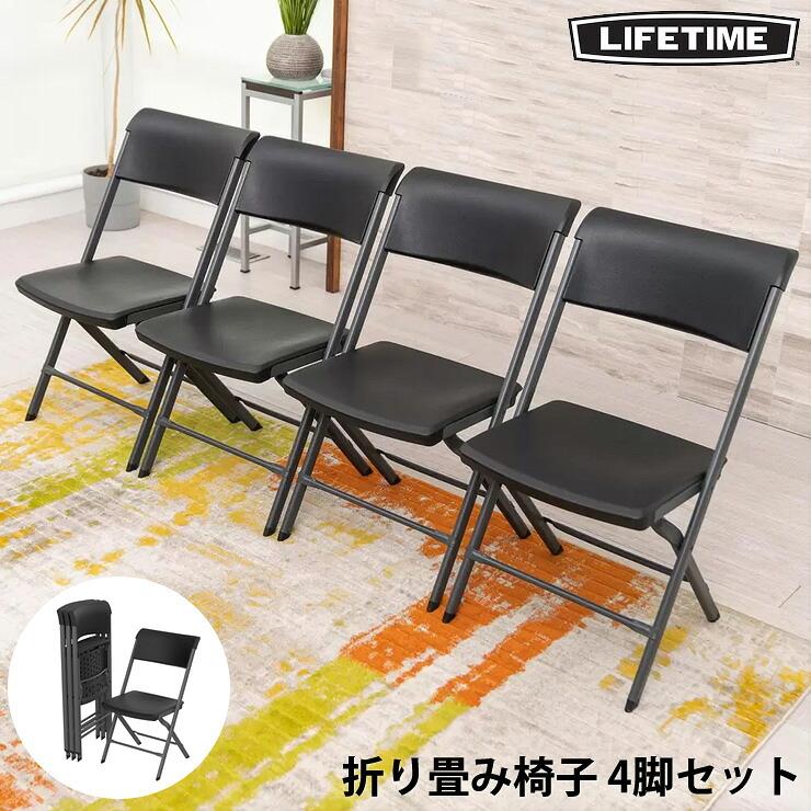 LIFETIME ライフタイム 折りたたみ椅子 4脚セット ブラック コストコ