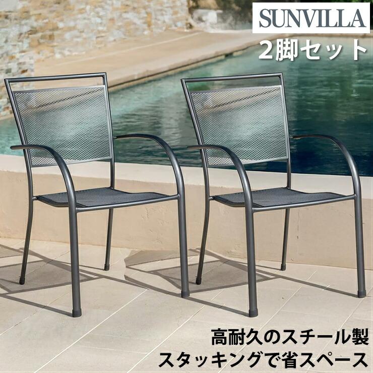 サンヴィラ チェア スチール メッシュ スタッキング 椅子 屋外