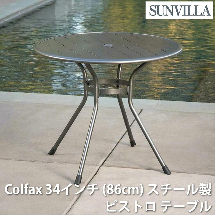 SunVilla サンヴィラ Colfax ビストロテーブル 86cm 円形 スチール製
