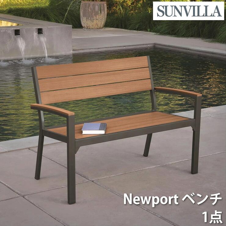 SunVilla サンヴィラ Newport ベンチ 屋外用 ガーデンベンチ