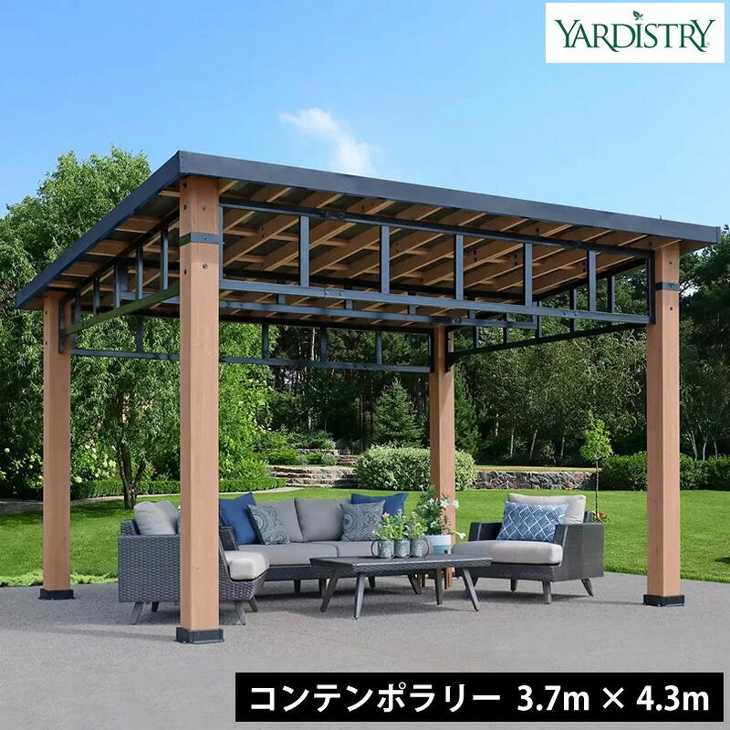 Yardistry ヤーディストリー コンテンポラリー ウッドガゼボ 12×14
