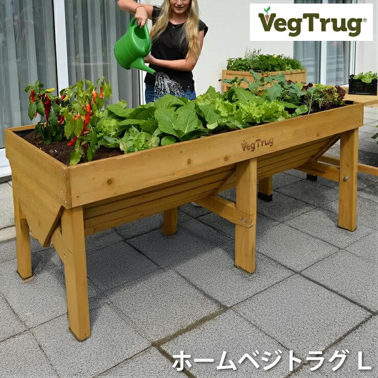 ベジトラグ L VegTrug ガーデニング プランター 野菜栽培 家庭菜園