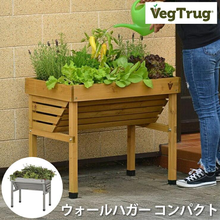 ベジトラグ ウォールハガー コンパクト VegTrug ウッド グレイウッド