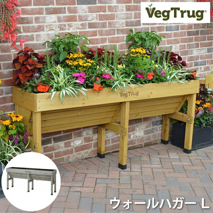 ベジトラグ ウォールハガー L VegTrug Wallhugger ガーデニング