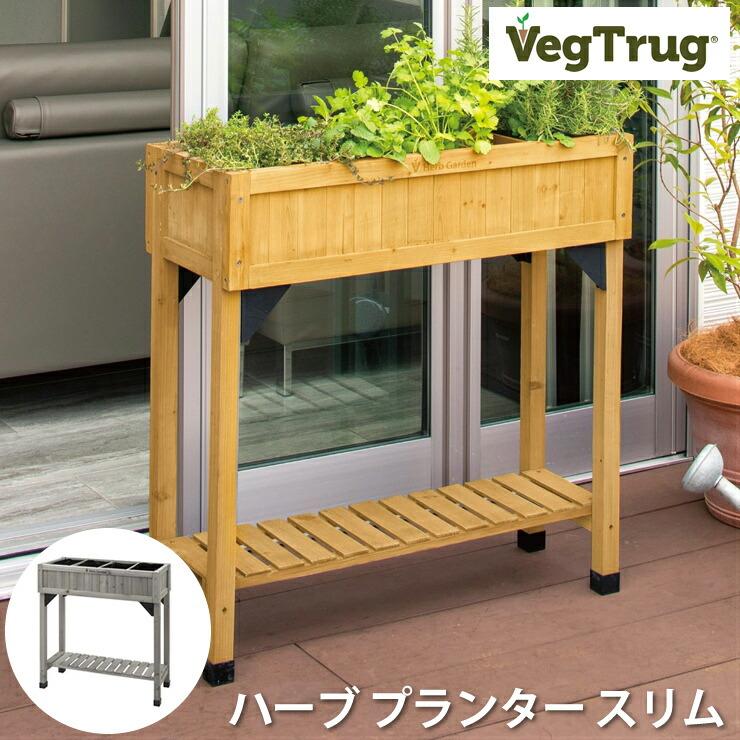 ベジトラグ ハーブ プランター スリム ウッド VegTrug Herb Planter