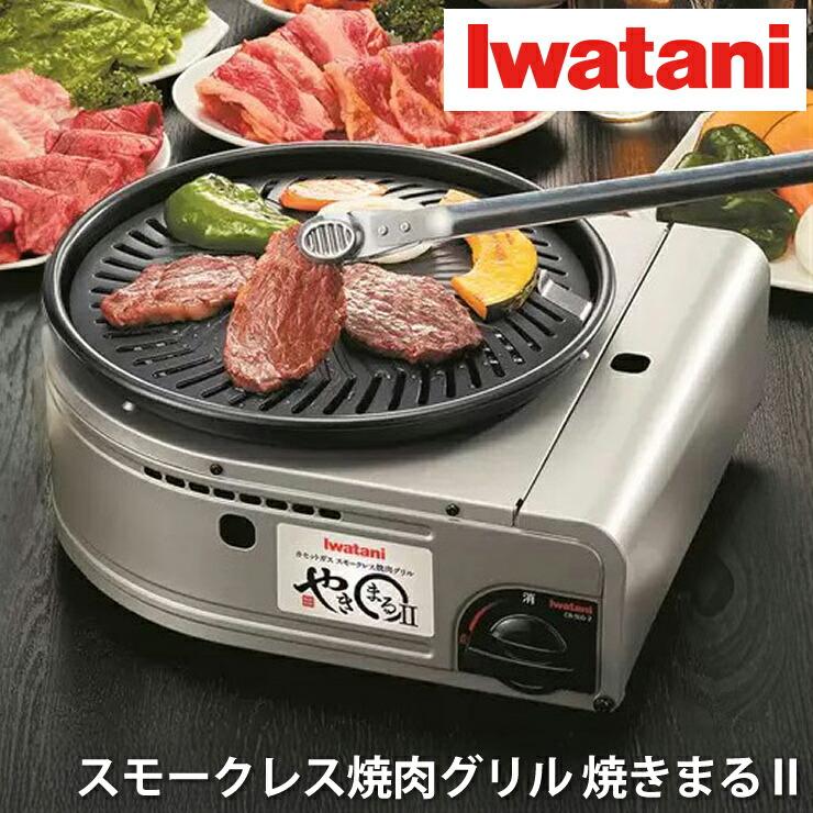 イワタニ スモークレス焼肉グリル 焼きまる2 CB-SLG-2 Iwatani 焼肉