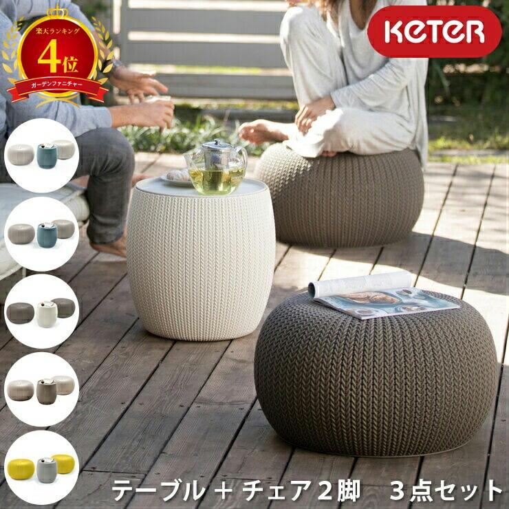 KETER ケター　ガーデンファニチャー ニット調　3点セット 楽天4位☆KETER ケター ガーデンファーニチャー 3点セット テーブル