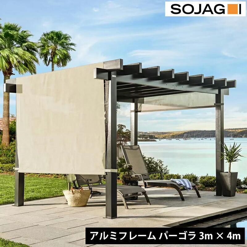 ソジャグ パーゴラ Yamba 3m × 4m 10ft 13ft ガーデン 屋外 庭 テラス