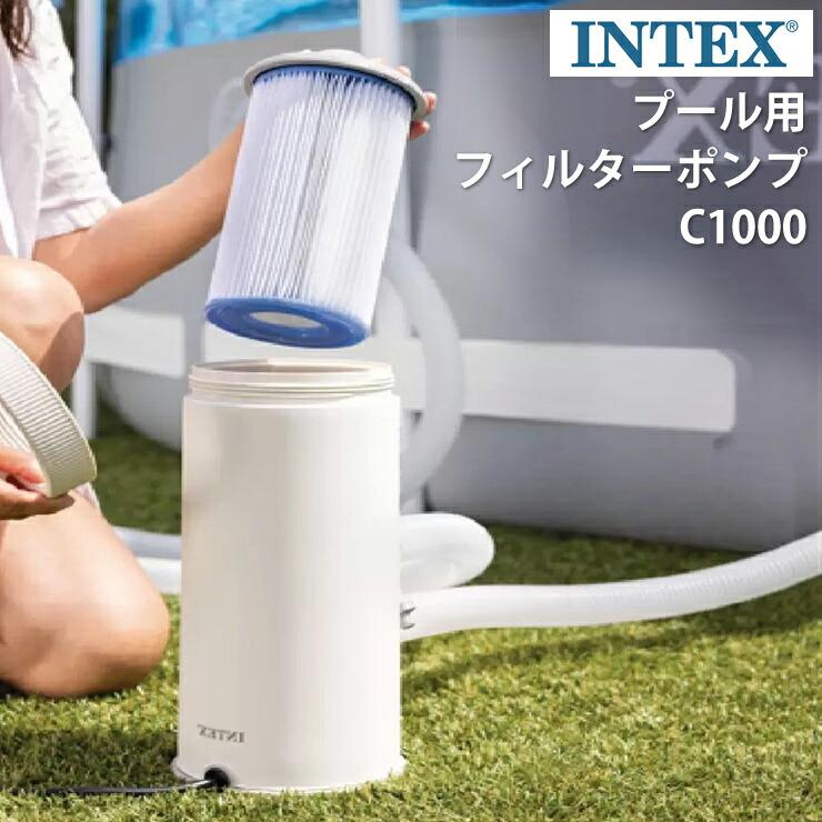 INTEX インテックス フィルターポンプ C1000 クリアカートリッジ式
