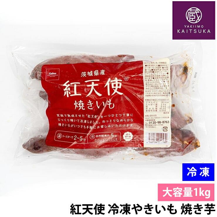 冷凍 焼き芋 紅天使 やきいも 1kg 茨城県産 さつまいも 甘い蜜芋 自然