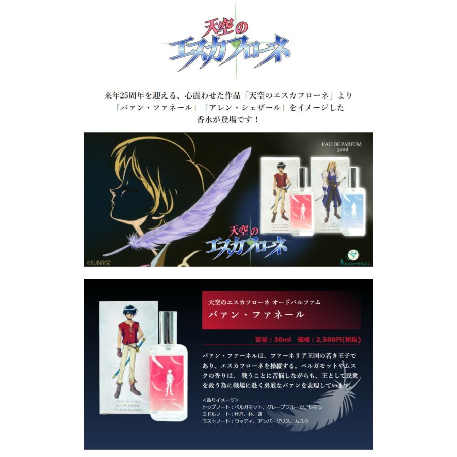 天空のエスカフローネ オードパルファム 30ml 香水 パルファム おしゃれ 大人 香り アニメ 人気 可愛い 懐アニ 90年代 かわいい バァン アレン Ft Escaflowne01 Only Life Medi Plus 通販 Yahoo ショッピング
