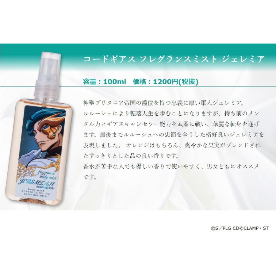 コードギアス フレグランス ボディ ミスト ジェレミア 100ml パルファム おしゃれ 大人 香り アニメ 人気 可愛い Clamp ギアス Godegeass Ft Geass04 Only Life Medi Plus 通販 Yahoo ショッピング