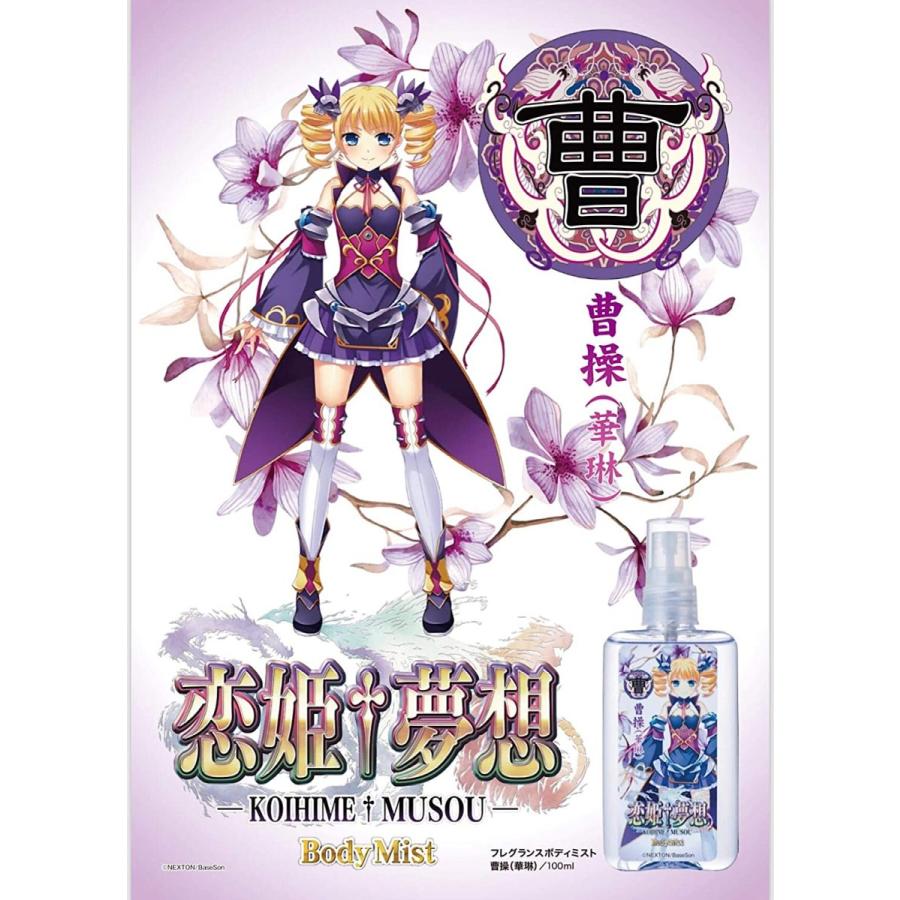 恋姫 夢想 フレグランス ボディミスト 100ml 香水 パルファム 大人 香り アニメ 人気 恋姫夢想 劉備 桃香 孫権 蓮華 曹操 華琳 可愛い 美少女 ヒロイン Ft Koihime01 Only Life Medi Plus 通販 Yahoo ショッピング